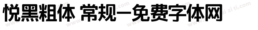 悦黑粗体 常规字体转换